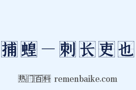 捕蝗－刺长吏也是什么意思的图片